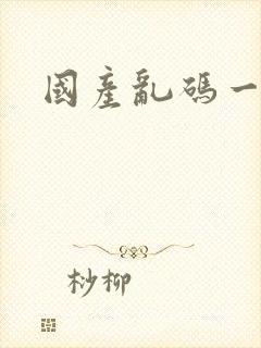 国产乱码一区二