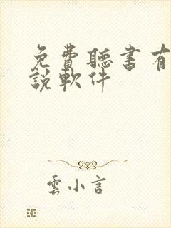 免费听书有声小说软件封面