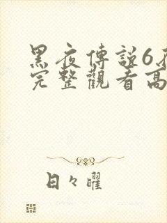 黑夜传说6在线完整观看高清国语