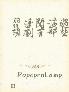 翟潇闻演过的电视剧有哪些