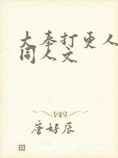 大奉打更人小说同人文