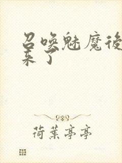 召唤魅魔后继母来了封面