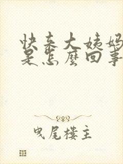 快来大姨妈胸疼是怎么回事封面