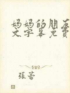 妈妈的朋友4中文字幕免费观看