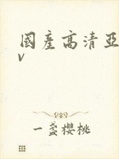 国产高清亚洲av