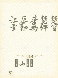 江辰唐楚楚最新章节无弹窗笔趣阁封面