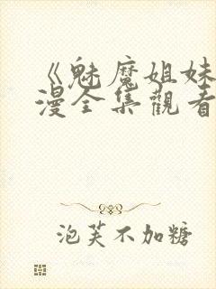 《魅魔姐妹》动漫全集观看