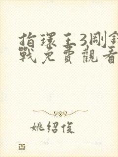 指环王3刚铎之战免费观看