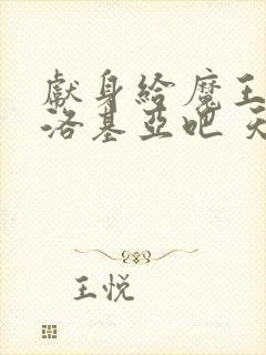 献身给魔王伊伏洛基亚吧 天使动漫 第一集