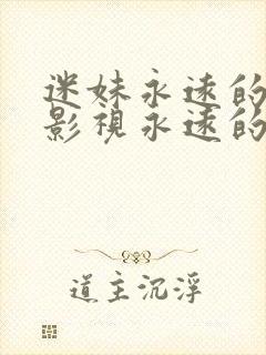 迷妹永远的经典影视永远的