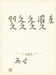 99久久国产久久久久久
