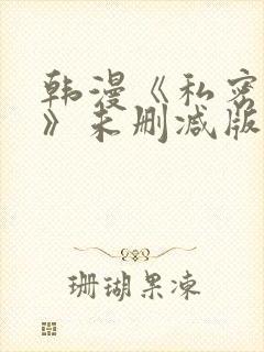 韩漫《私密教学》未删减版封面