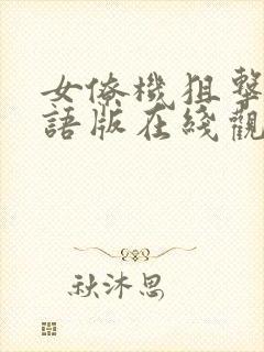 女僚机狙击手国语版在线观看