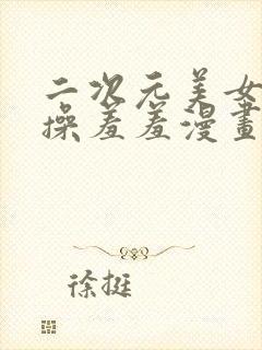 二次元美女被爆操羞羞漫画封面