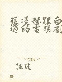 张凌赫跟白鹿演过的电视剧