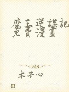 魔王逆谋记漫画免费漫画