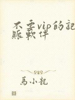 不要vip的记账软件