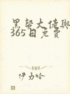 黑帮大佬与我的365日免费封面