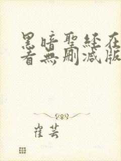 黑暗圣经在线观看无删减版封面