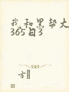 我和黑帮大佬的365日3封面