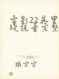 电影22英里在线观看完整版