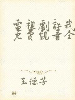 电视剧许我耀眼免费观看全集高清封面