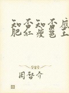 知否知否应是绿肥红瘦邕王和兖王