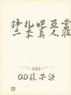 挣扎吧亚当君第二季真人版