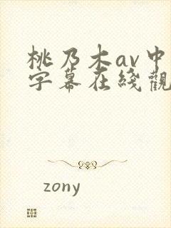 桃乃木av中文字幕在线观看封面