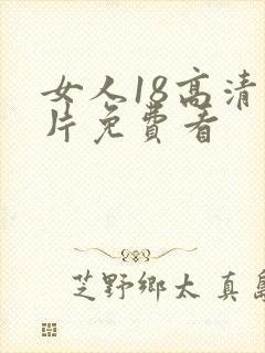 女人18高清毛片免费看封面