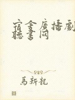 宿舍广播剧六月听书网