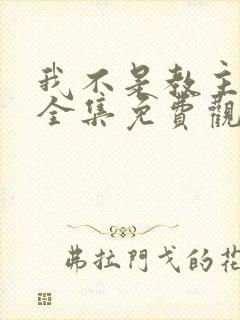 我不是教主漫画全集免费观看