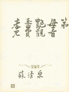 老番艳母第六集免费观看