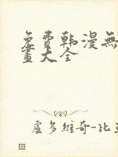 免费韩漫无遮漫画大全