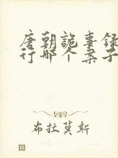 唐朝诡事录之西行哪个案子最好看