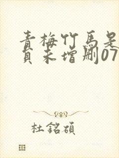 青梅竹马是消防员未增删07集