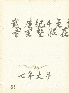 武庚纪4免费观看完整版在线观看