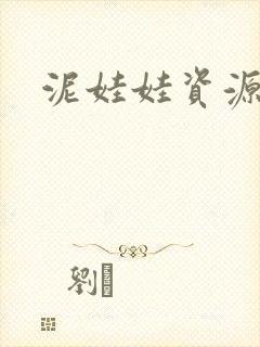 泥娃娃资源鬼片