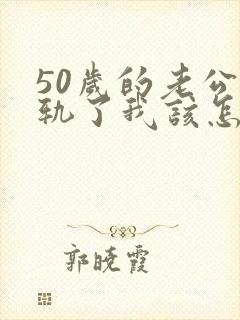 50岁的老公出轨了我该怎么办封面