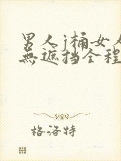 男人j桶女人p无遮挡全程