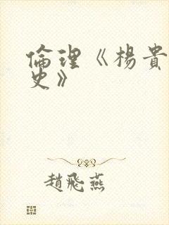 伦理《杨贵妃淫史》