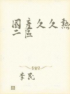 国产久久热一区二区