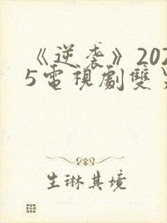 《逆袭》2025电视剧双男主免费观看