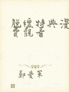 脱缰特典漫画免费观看