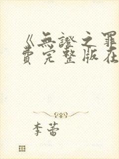 《无证之罪》免费完整版在线观看封面