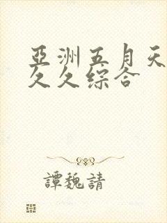 亚洲五月天丁香久久综合封面