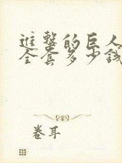 进击的巨人漫画全套多少钱