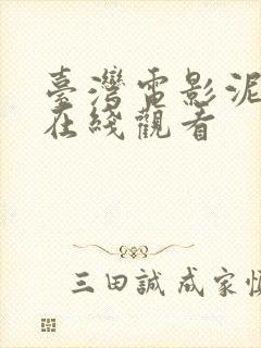 台湾电影泥娃娃在线观看