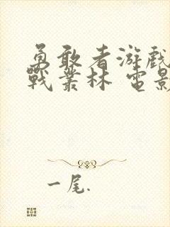 勇敢者游戏:决战丛林 电影