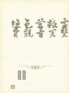 绝色营救电影免费观看完整版高清